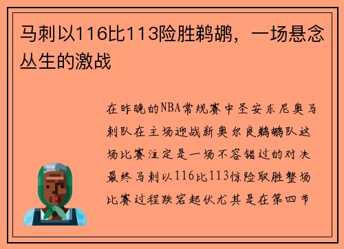 马刺以116比113险胜鹈鹕，一场悬念丛生的激战